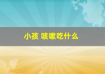 小孩 咳嗽吃什么